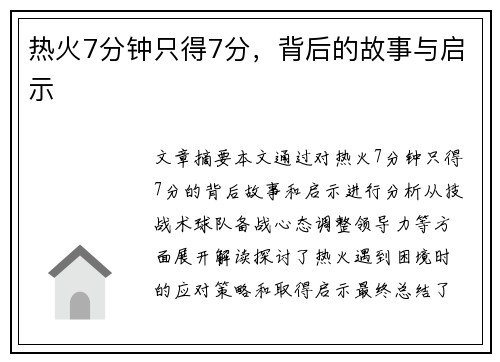 热火7分钟只得7分，背后的故事与启示