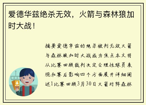 爱德华兹绝杀无效，火箭与森林狼加时大战！