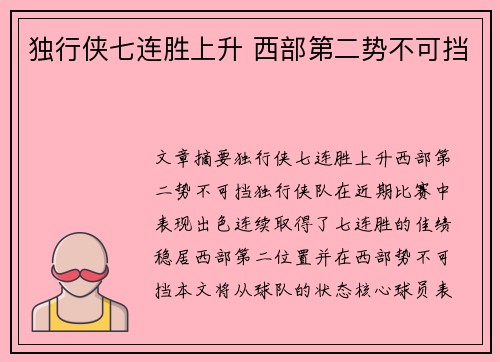 独行侠七连胜上升 西部第二势不可挡