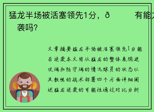 猛龙半场被活塞领先1分，😏有能力逆袭吗？