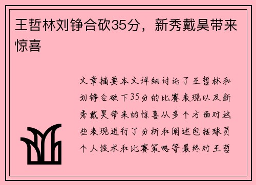 王哲林刘铮合砍35分，新秀戴昊带来惊喜