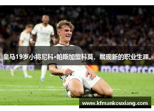 皇马19岁小将尼科·帕斯加盟科莫，展现新的职业生涯。
