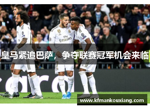 皇马紧追巴萨，争夺联赛冠军机会来临