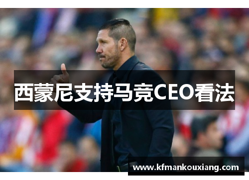 西蒙尼支持马竞CEO看法