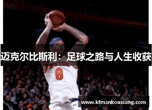 迈克尔比斯利：足球之路与人生收获